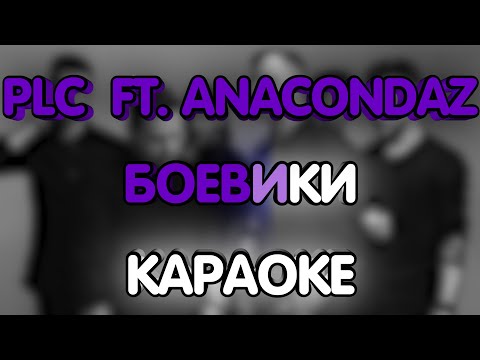 PLC feat.  Anacondaz - Боевики