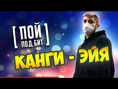 Канги - Эйя