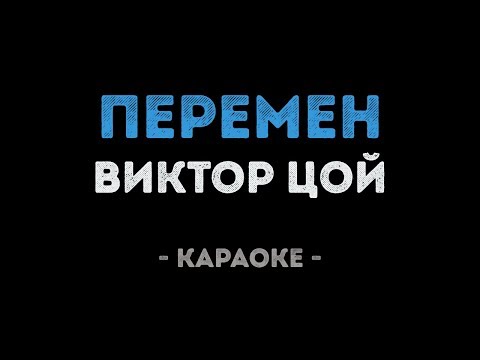 Виктор Цой - Перемен