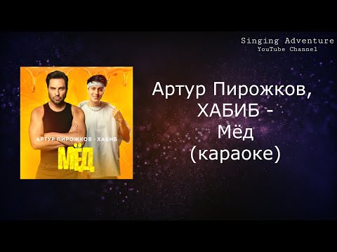 Артур Пирожков, ХАБИБ - Мёд