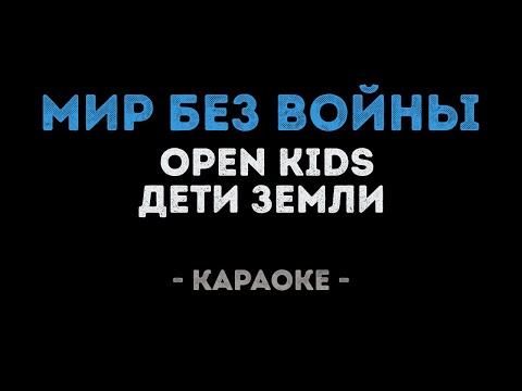 Open Kids и Дети Земли - Мир без войны
