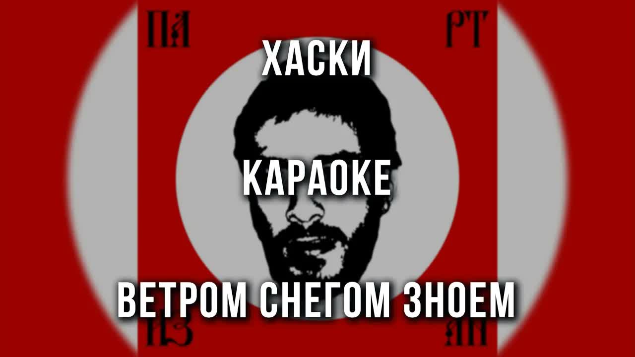 Хаски - Ветром Снегом Зноем