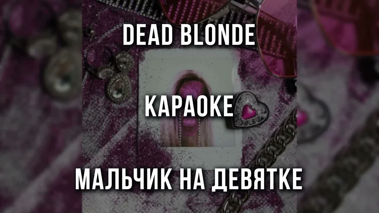 DEAD BLONDE - Мальчик на девятке