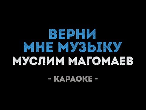 Муслим Магомаев - Верни мне музыку