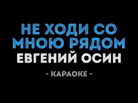 Евгений Осин - Не ходи со мною рядом