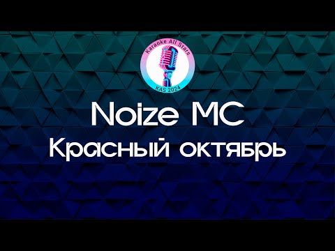Noize MC - Красный октябрь