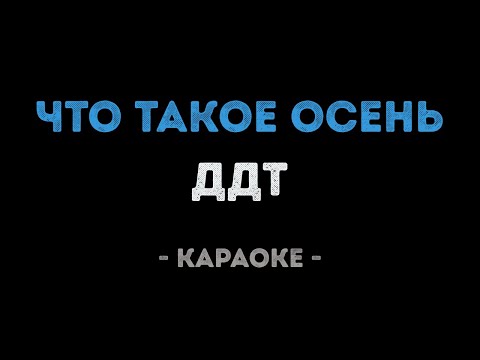 ДДТ - Что такое осень