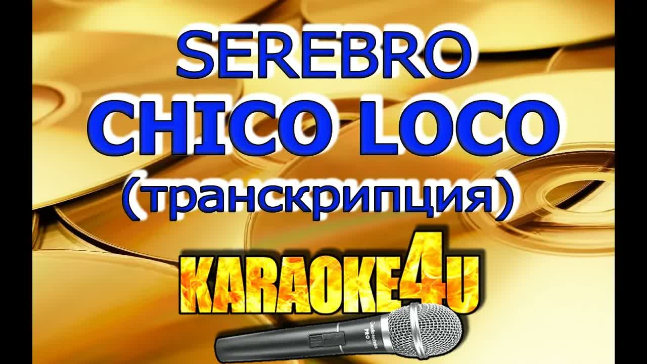 SEREBRO - Chico loco (Транскрипция)