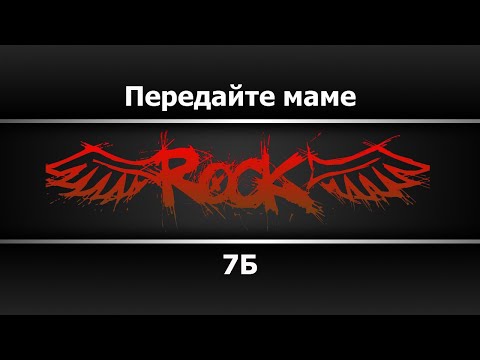 7Б - Передайте маме