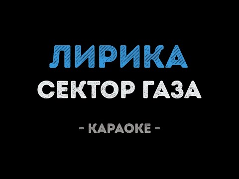 Сектор Газа - Лирика