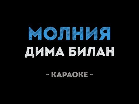 Дима Билан - Молния