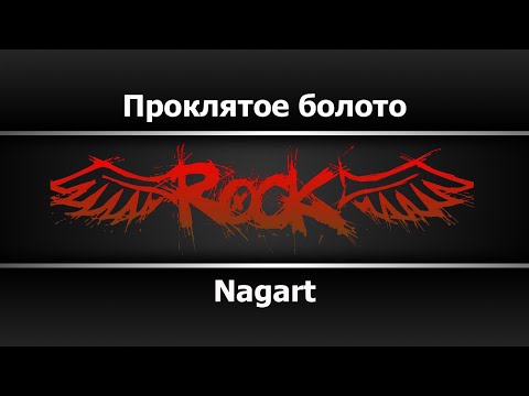 Nagart - Проклятое болото