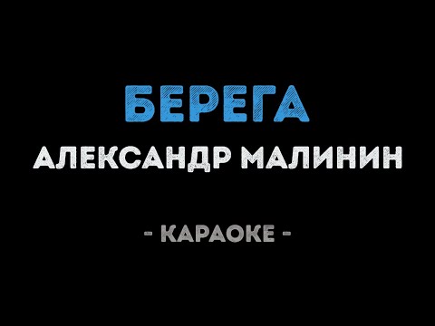 Александр Малинин - Берега