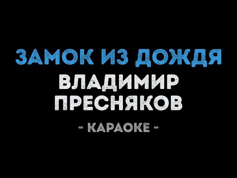 Владимир Пресняков - Замок из дождя