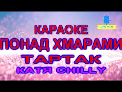 Тартак feat.  Катя Chilly - Понад Хмарами...