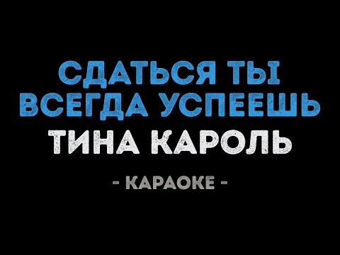 Тина Кароль - Сдаться ты всегда успеешь