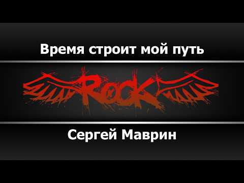 Сергей Маврин - Время строит мой путь