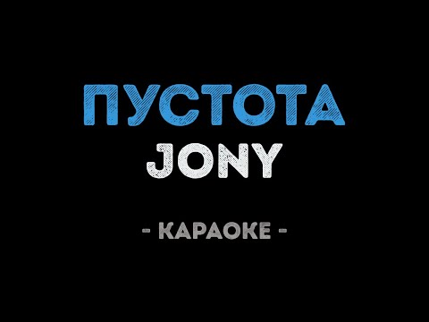 JONY - Пустота