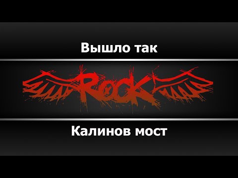 Калинов мост - Вышло так