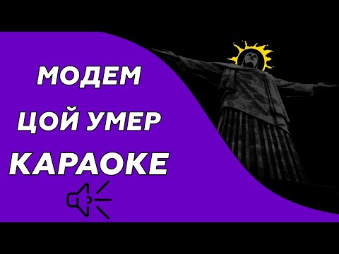 МодеМ - Цой Умер