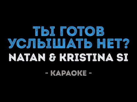 Natan и Kristina Si - Ты готов услышать нет?