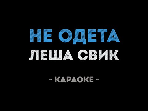 Леша Свик - Не одета