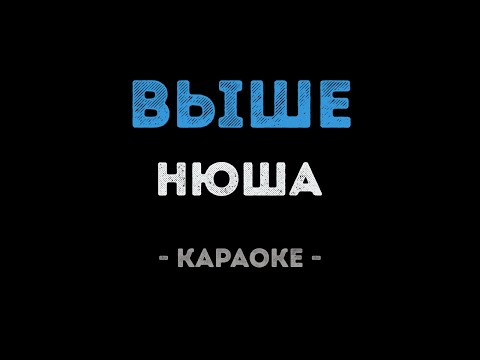 Нюша - Выше