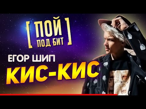 Егор Шип - Кис Кис
