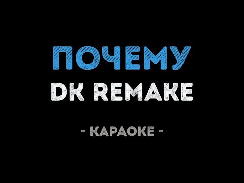 DK REMAKE - Почему