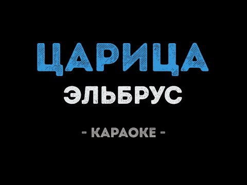 Эльбрус - Царица