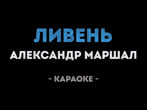 Александр Маршал - Ливень