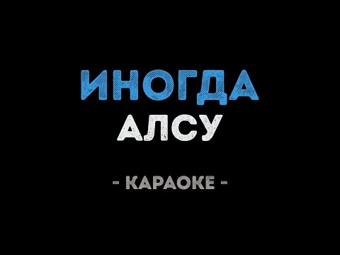 Алсу - Иногда