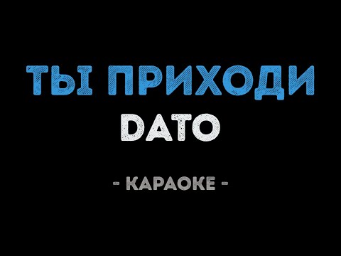 DATO - Ты приходи я буду ждать