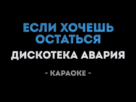 Дискотека Авария - Если хочешь остаться