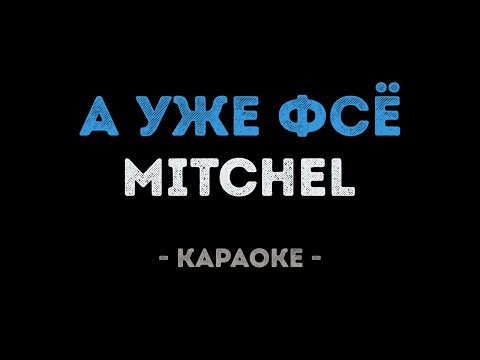 MITCHEL - А уже фсё