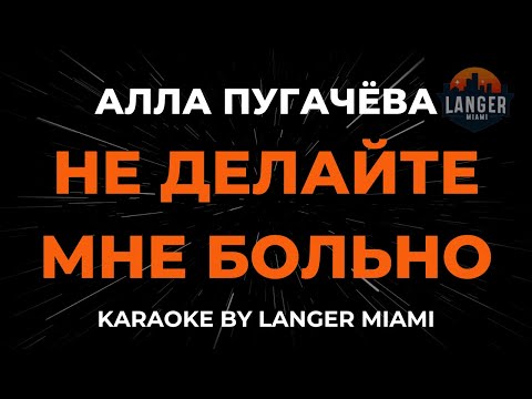 Алла Пугачева - Не Делайте Мне Больно