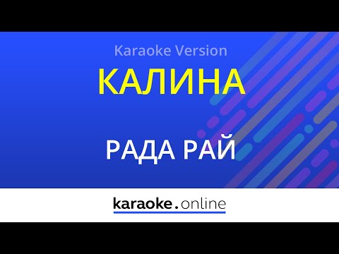 Рада Рай - Калина