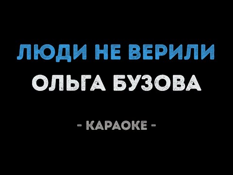 Ольга Бузова - Люди не верили
