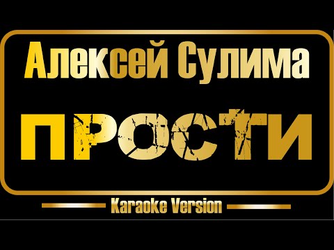Алексей Сулима - Прости