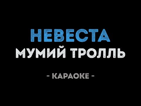 Мумий Тролль - Невеста