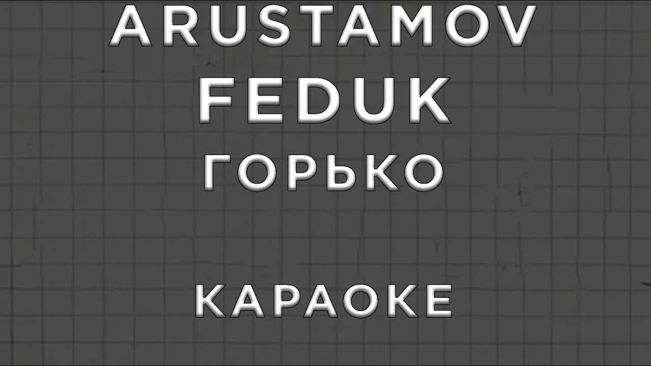ARUSTAMOV, FEDUK - ГОРЬКО