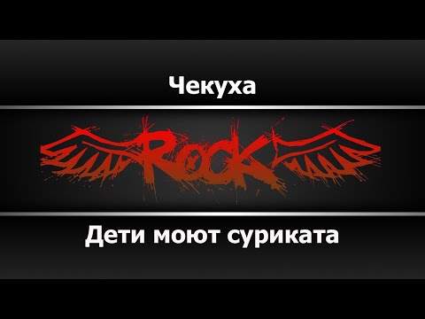 Дети моют суриката - Чекуха