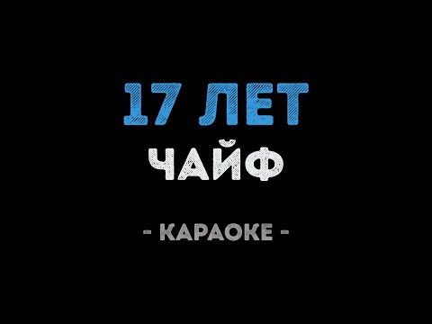 Чайф - 17 лет