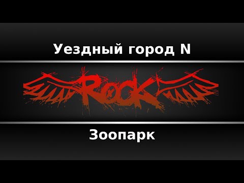 Зоопарк - Уездный город N