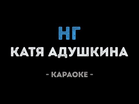 Катя Адушкина - НГ