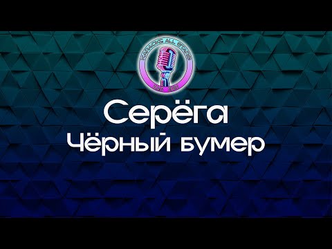 Серёга - Чёрный бумер