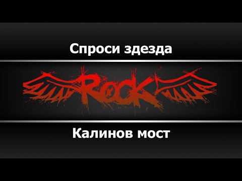 Калинов мост - Спроси звезда