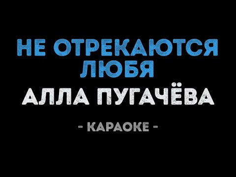 Алла Пугачева - Не отрекаются любя