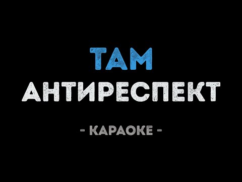 Антиреспект - Там