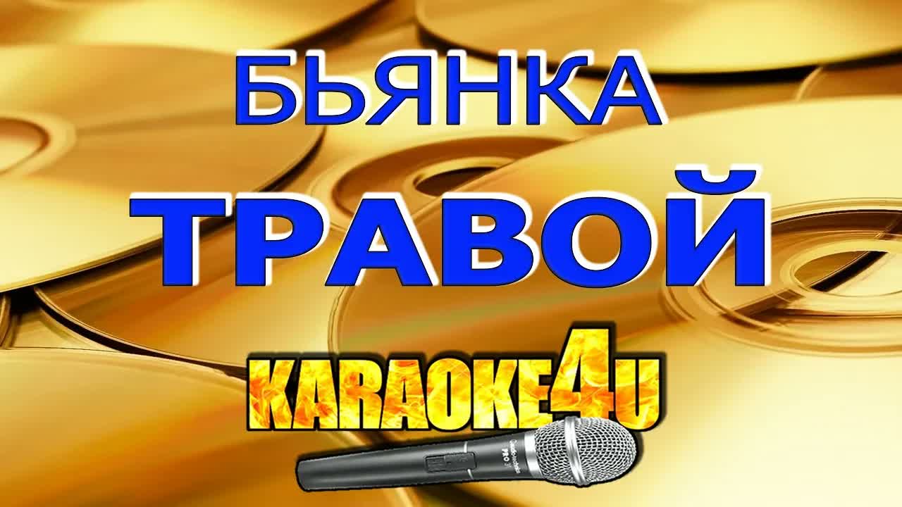 Бьянка - Травой
